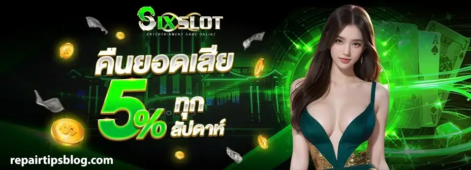 เว็บตรง sixslot